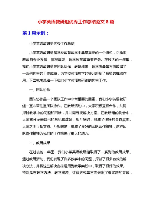 小学英语教研组优秀工作总结范文8篇
