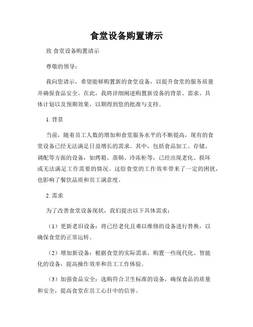 食堂设备购置请示