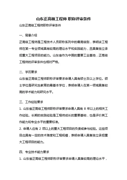 山东正高级工程师 职称评审条件