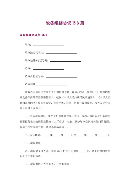 设备维修协议书3篇