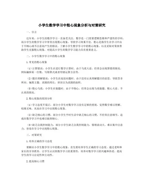 小学生数学学习中粗心现象分析与对策研究
