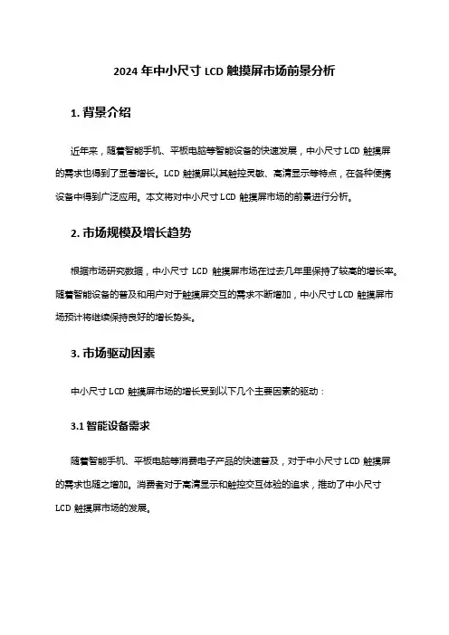 2024年中小尺寸LCD触摸屏市场前景分析
