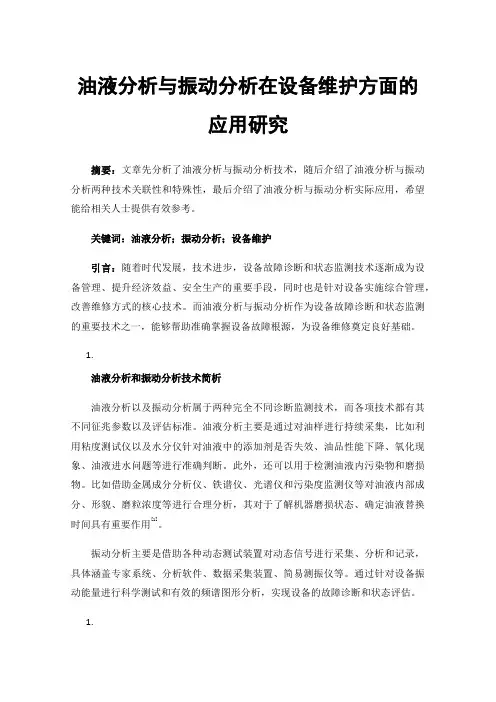 油液分析与振动分析在设备维护方面的应用研究