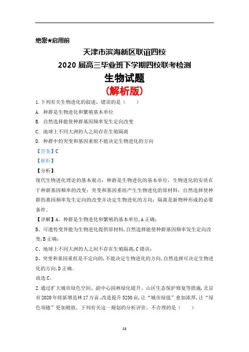 2020届天津市滨海新区联谊四校高三毕业班下学期联考检测生物试题(解析版)