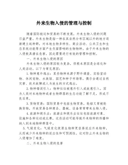 外来生物入侵的管理与控制