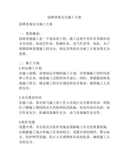 园林景观安全施工方案
