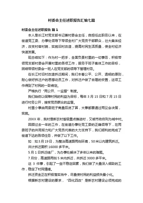村委会主任述职报告汇编七篇