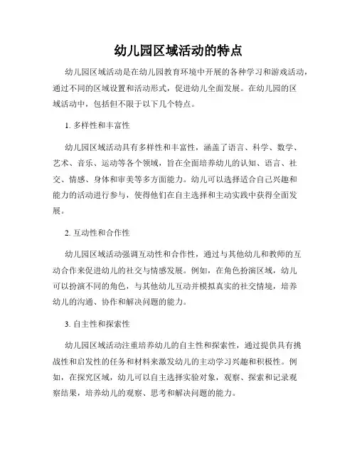 幼儿园区域活动的特点