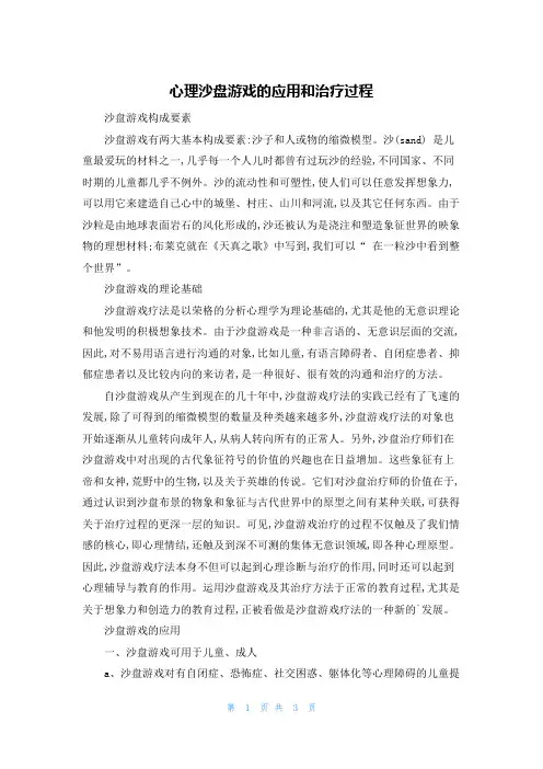 心理沙盘游戏的应用和治疗过程