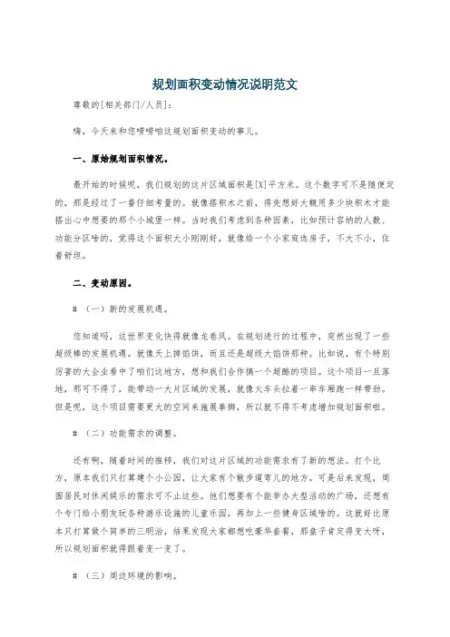 规划面积变动情况说明范文