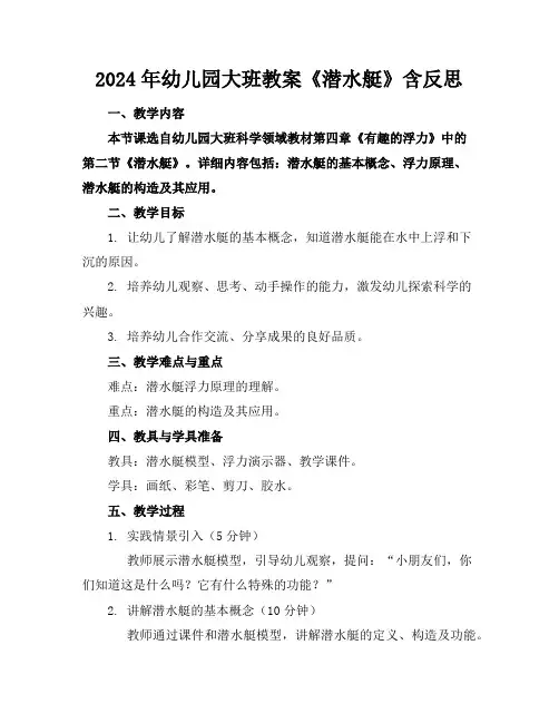 2024年幼儿园大班教案《潜水艇》含反思