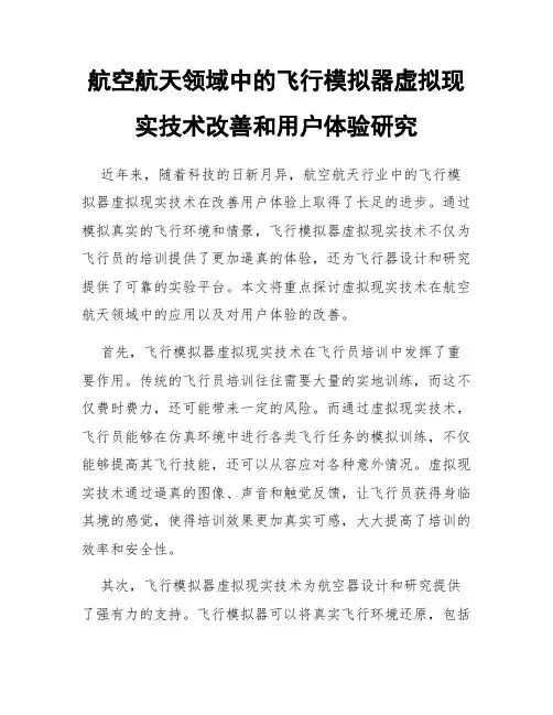 航空航天领域中的飞行模拟器虚拟现实技术改善和用户体验研究
