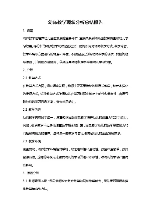 幼师教学现状分析总结报告