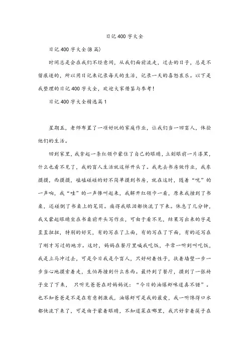 日记400字大全