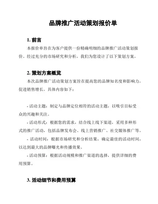 品牌推广活动策划报价单