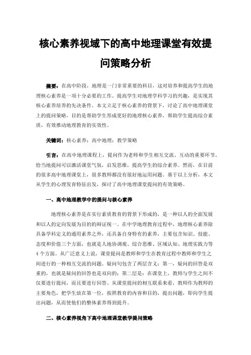 核心素养视域下的高中地理课堂有效提问策略分析