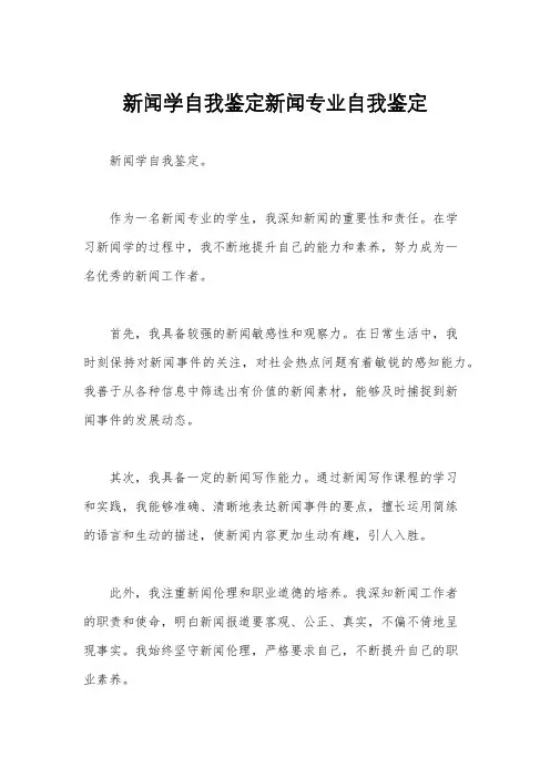 新闻学自我鉴定新闻专业自我鉴定