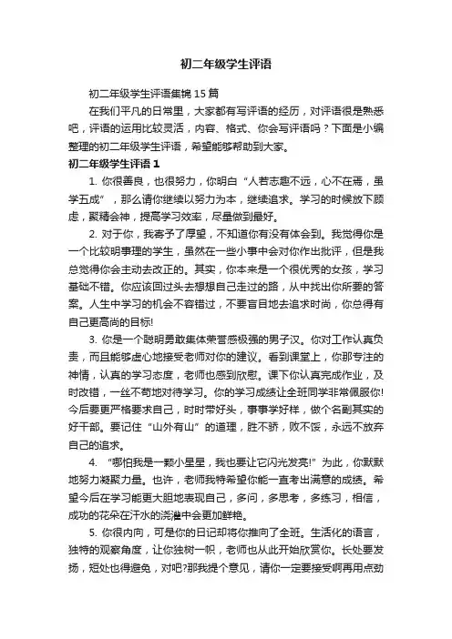初二年级学生评语