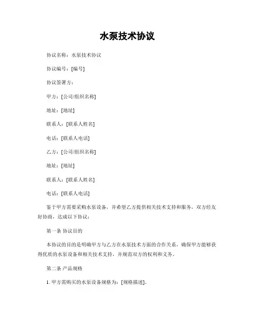 水泵技术协议