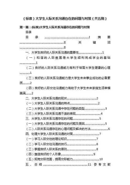 （标准）大学生人际关系沟通存在的问题与对策（共五则）
