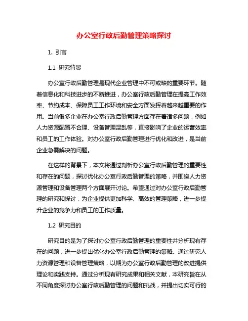 办公室行政后勤管理策略探讨