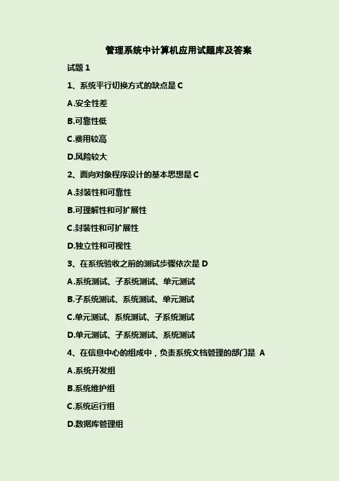 管理系统中计算机应用试题库及答案