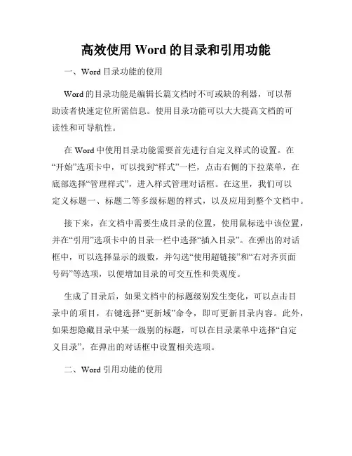 高效使用Word的目录和引用功能