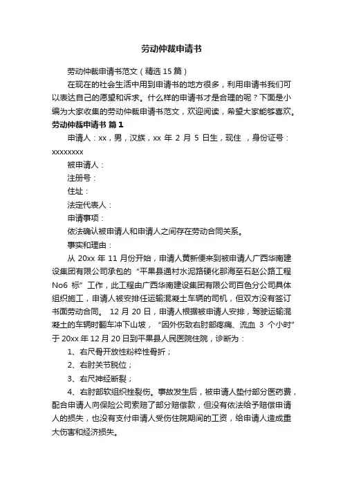 劳动仲裁申请书范文（精选15篇）