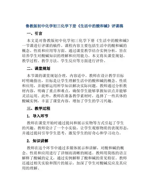 鲁教版初中化学初三化学下册《生活中的酸和碱》评课稿