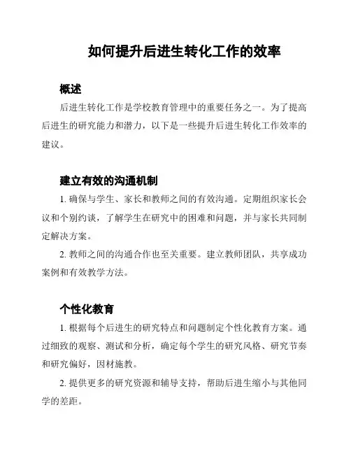 如何提升后进生转化工作的效率