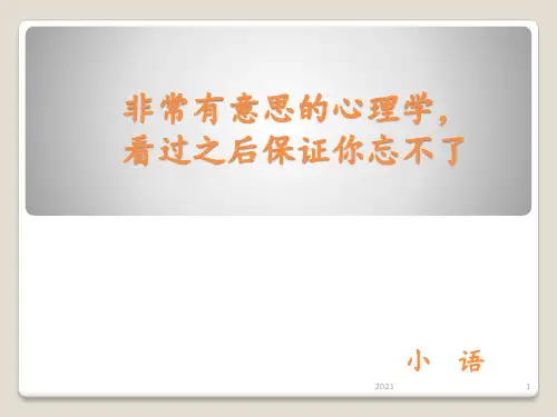 非常有意思的心理学(全)PPT课件