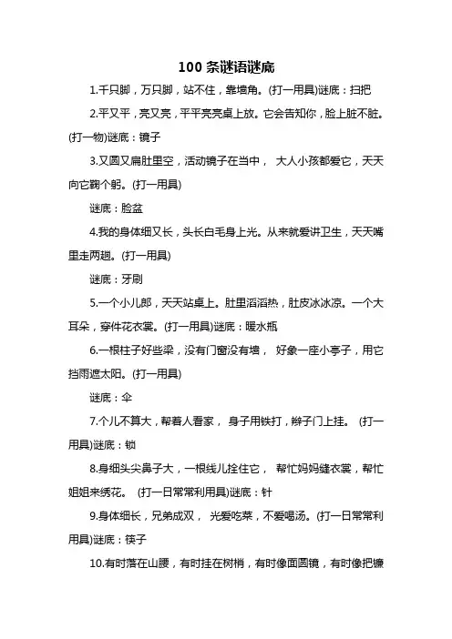 100条谜语及答案