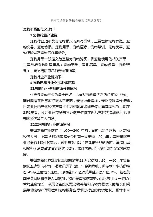 宠物市场的调研报告范文（精选3篇）