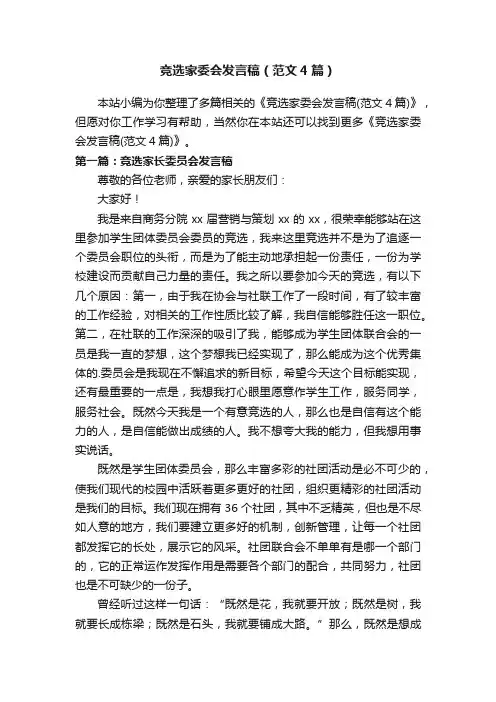 竞选家委会发言稿（范文4篇）