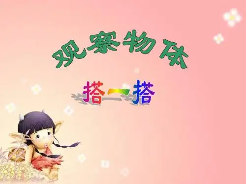 最新北师大版数学三年级上册《搭一搭》ppt精品公开课优质课课件2