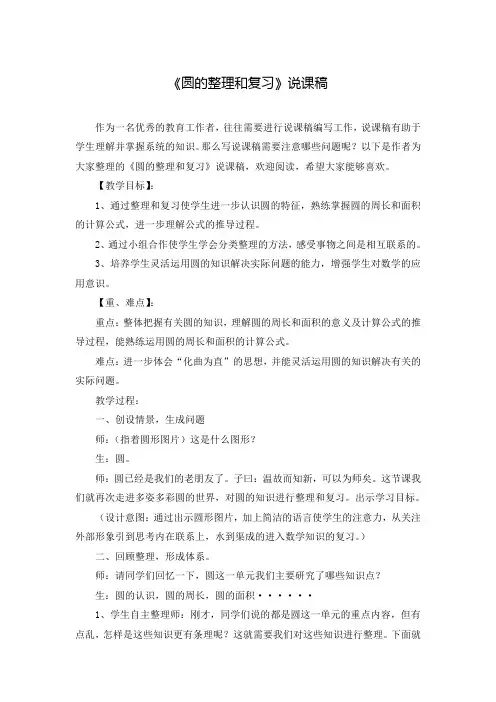《圆的整理和复习》说课稿
