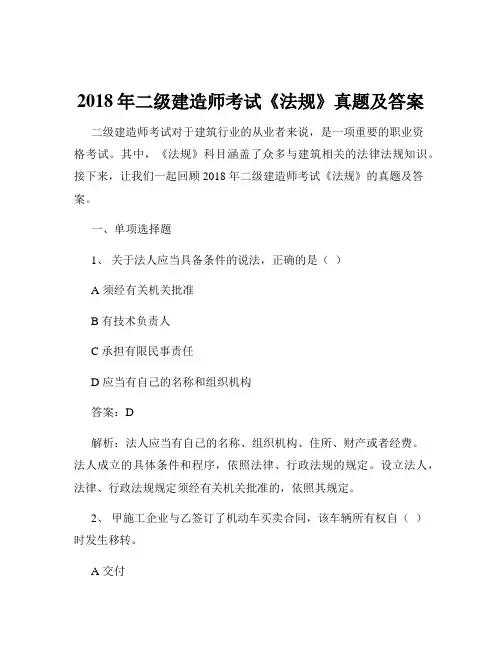 2018年二级建造师考试《法规》真题及答案