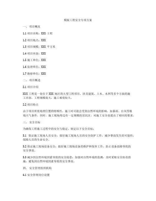 模版工程安全专项方案