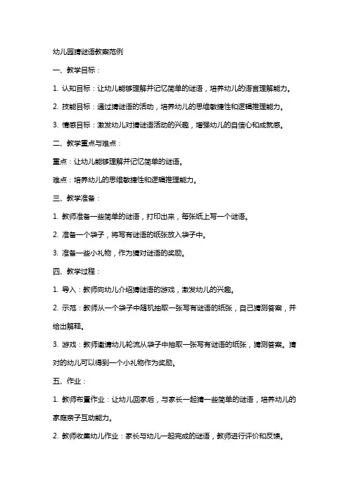 幼儿园猜谜语教案范例