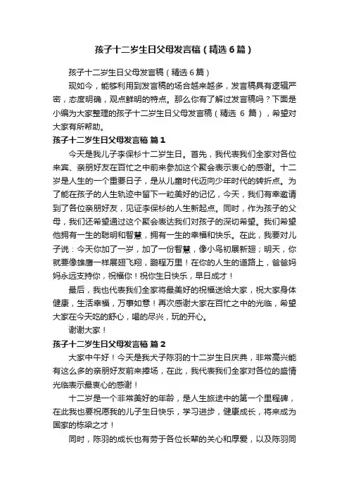 孩子十二岁生日父母发言稿（精选6篇）