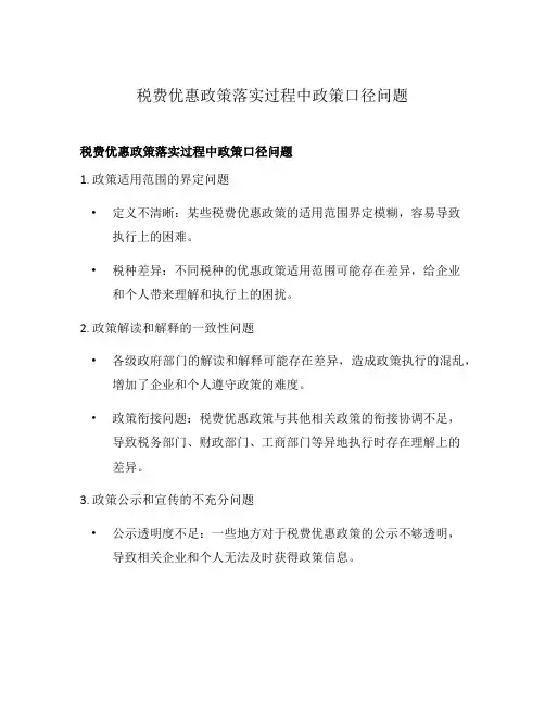 税费优惠政策落实过程中政策口径问题