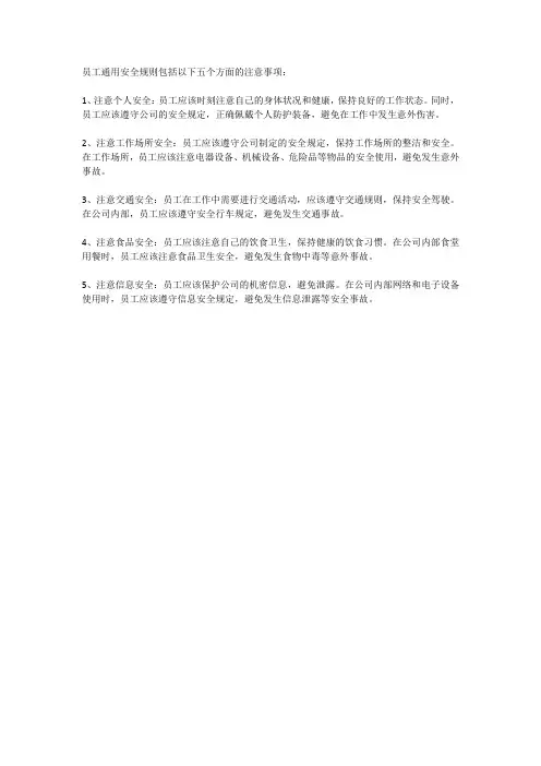 员工通用安全守则五注意