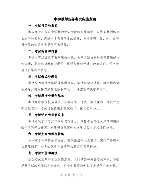 中学教师业务考试实施方案