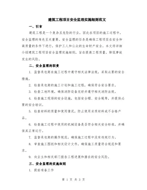 建筑工程项目安全监理实施细则范文
