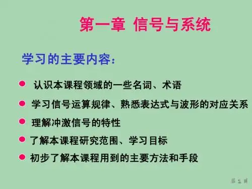 吴大正 信号与线性系统分析 第1章 信号与系统
