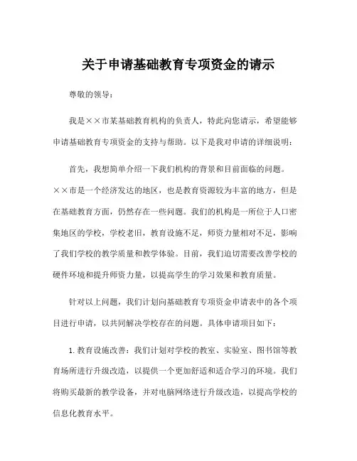 关于申请基础教育专项资金的请示