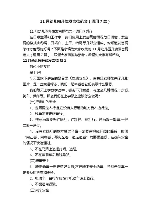 11月幼儿园升旗发言稿范文（通用7篇）