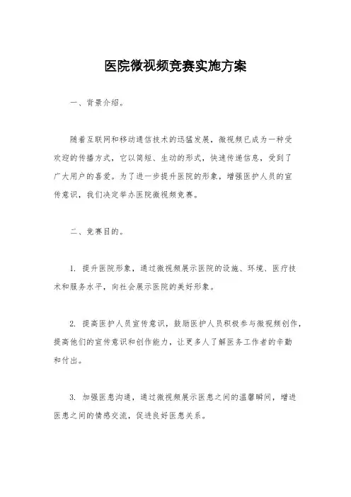 医院微视频竞赛实施方案