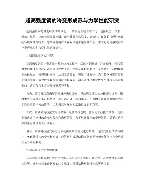 超高强度钢的冷变形成形与力学性能研究