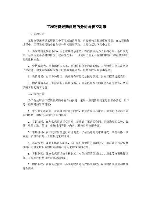 工程物资采购问题的分析与管控对策
